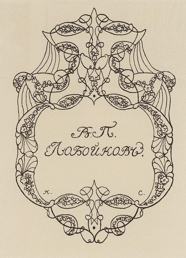 Exlibris of V. Loboykov (1902) – Konstantin Somov Tablo