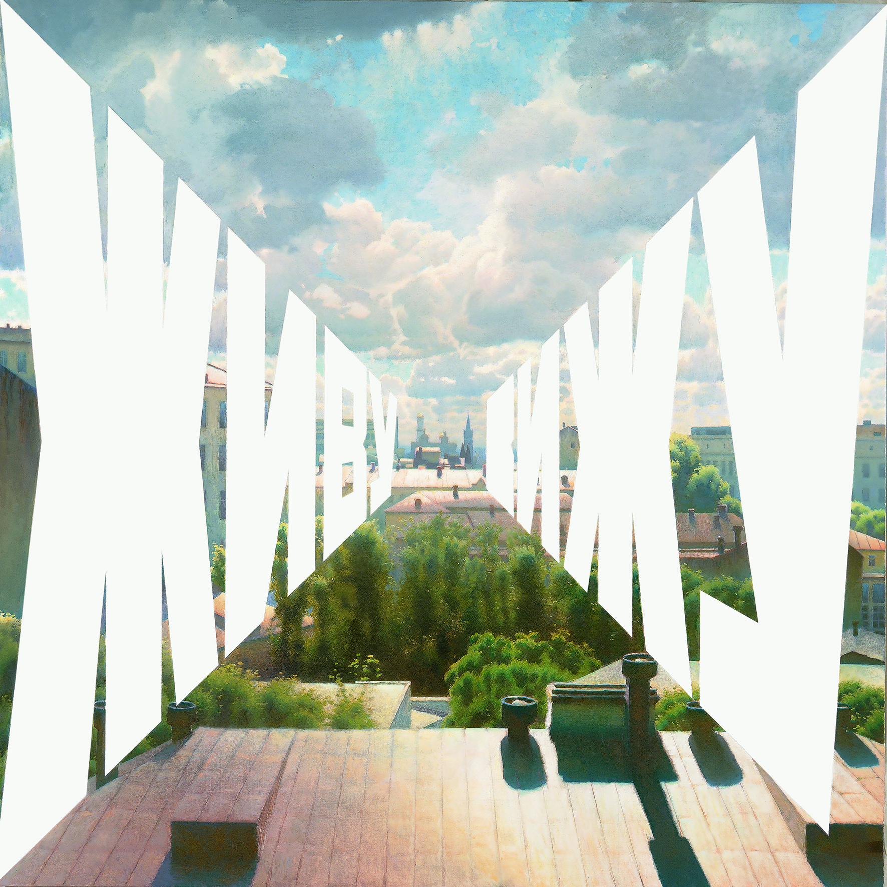 I Live I See - Erik Bulatov Tablo