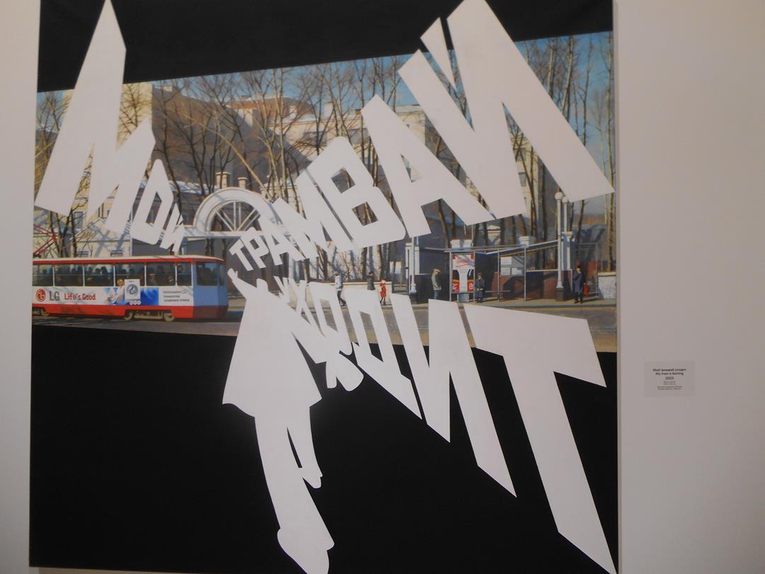 My Tram is Departing - Erik Bulatov Tablo