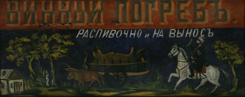 Signboard of Wine Merchant – Niko Pirosmani Tablo