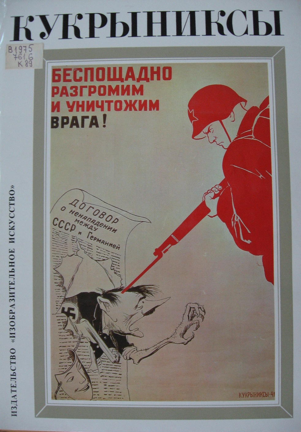 Wipe Fascism off the Face of the Earth! (Front page of the 'Moscow News', 27th June 1941) (1941) Kukryniksy tablo - Dekolata